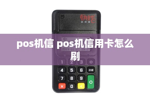 pos机信 pos机信用卡怎么刷