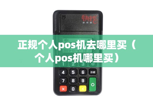 正规个人pos机去哪里买（个人pos机哪里买）