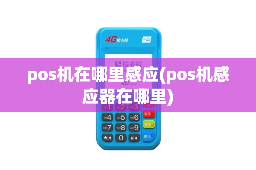 pos机在哪里感应(pos机感应器在哪里)