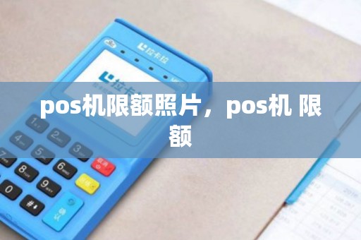 pos机限额照片，pos机 限额