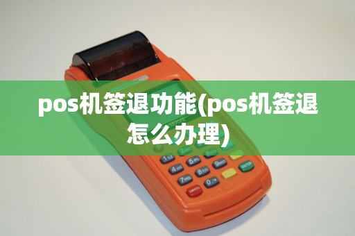 pos机签退功能(pos机签退怎么办理)