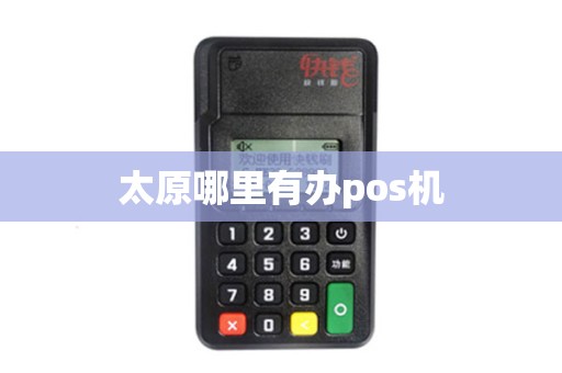 太原哪里有办pos机