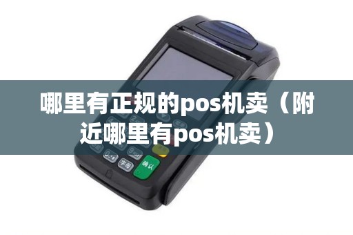 哪里有正规的pos机卖（附近哪里有pos机卖）