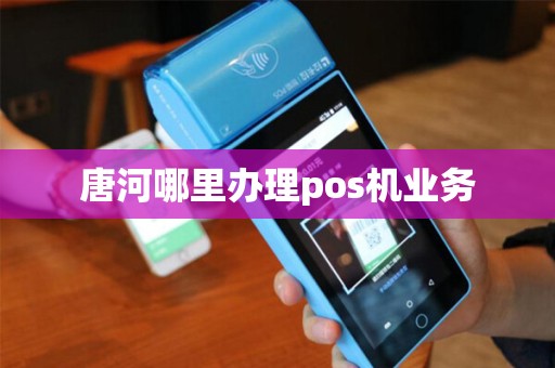 唐河哪里办理pos机业务