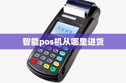 智能pos机从哪里进货
