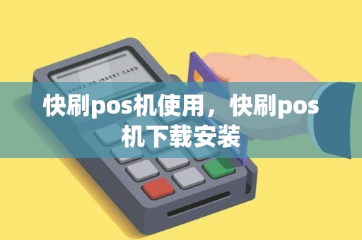 快刷pos机使用，快刷pos机下载安装