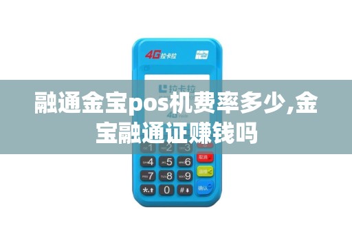 融通金宝pos机费率多少,金宝融通证赚钱吗