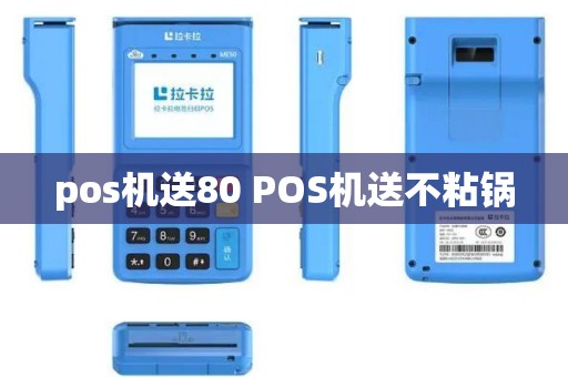 pos机送80 POS机送不粘锅