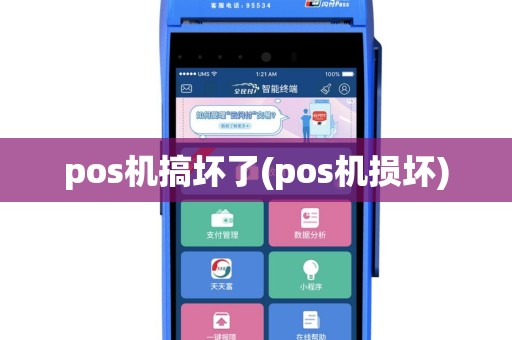 pos机搞坏了(pos机损坏)