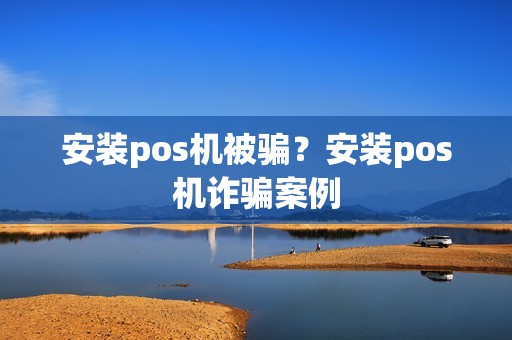 安装pos机被骗？安装pos机诈骗案例