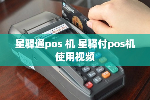 星驿通pos 机 星驿付pos机使用视频