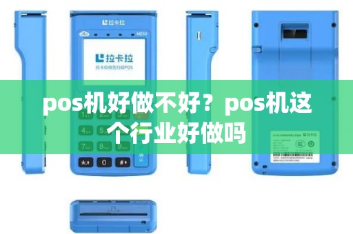 pos机好做不好？pos机这个行业好做吗