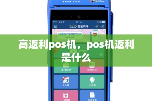高返利pos机，pos机返利是什么