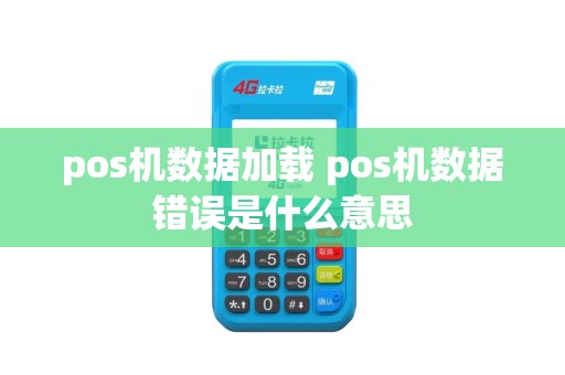 pos机数据加载 pos机数据错误是什么意思