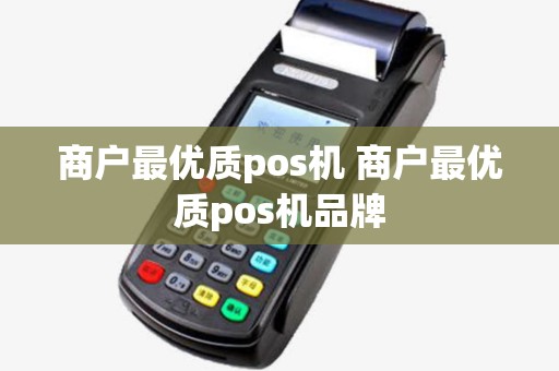 商户最优质pos机 商户最优质pos机品牌
