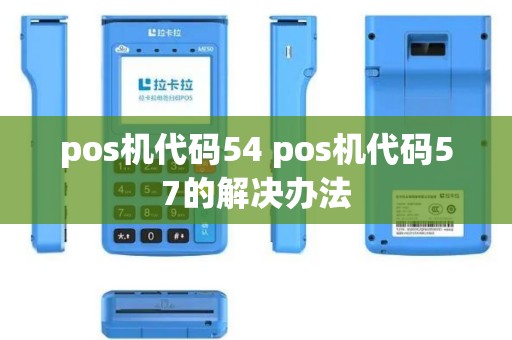 pos机代码54 pos机代码57的解决办法