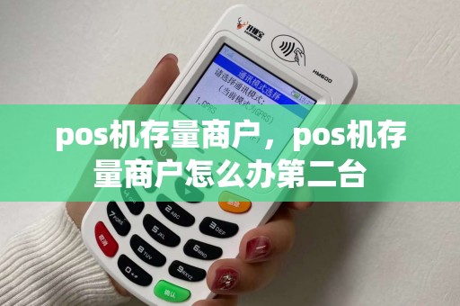 pos机存量商户，pos机存量商户怎么办第二台