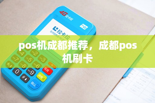 pos机成都推荐，成都pos机刷卡