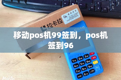 移动pos机99签到，pos机签到96