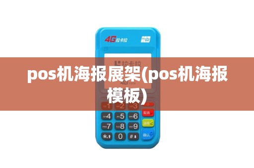 pos机海报展架(pos机海报模板)