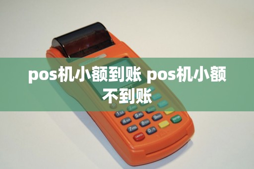 pos机小额到账 pos机小额不到账