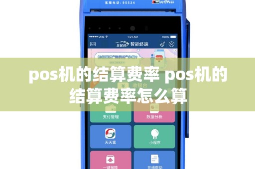 pos机的结算费率 pos机的结算费率怎么算