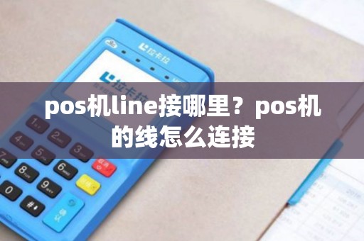pos机line接哪里？pos机的线怎么连接