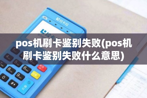 pos机刷卡鉴别失败(pos机刷卡鉴别失败什么意思)