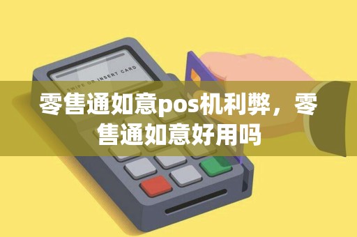 零售通如意pos机利弊，零售通如意好用吗