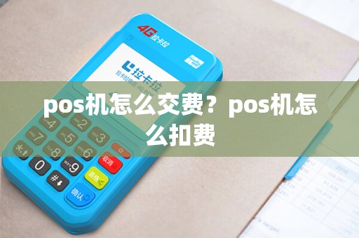 pos机怎么交费？pos机怎么扣费