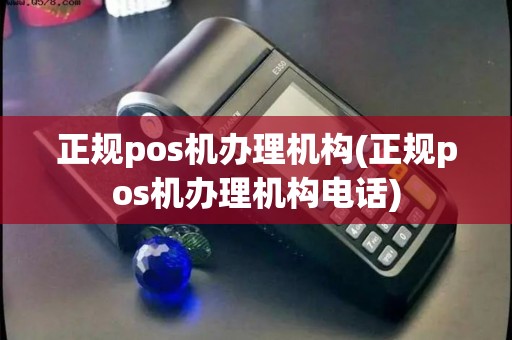 正规pos机办理机构(正规pos机办理机构电话)