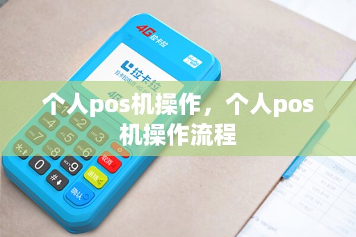 个人pos机操作，个人pos机操作流程