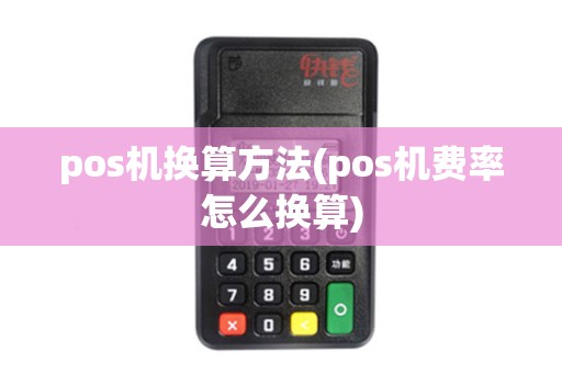 pos机换算方法(pos机费率怎么换算)