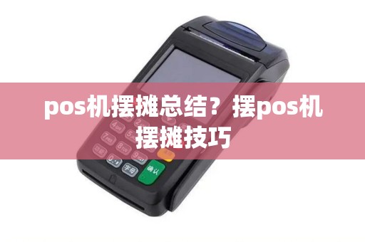 pos机摆摊总结？摆pos机摆摊技巧