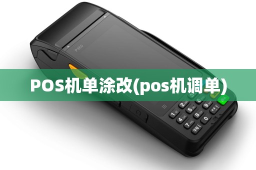 POS机单涂改(pos机调单)