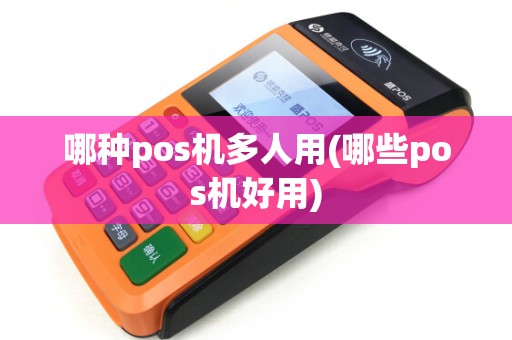 哪种pos机多人用(哪些pos机好用)