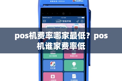 pos机费率哪家最低？pos机谁家费率低