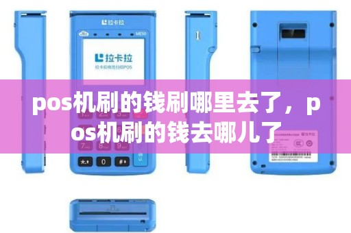 pos机刷的钱刷哪里去了，pos机刷的钱去哪儿了