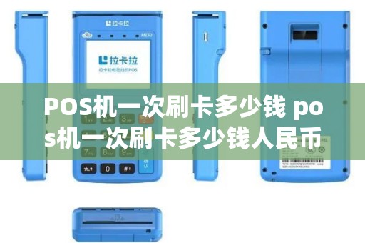 POS机一次刷卡多少钱 pos机一次刷卡多少钱人民币