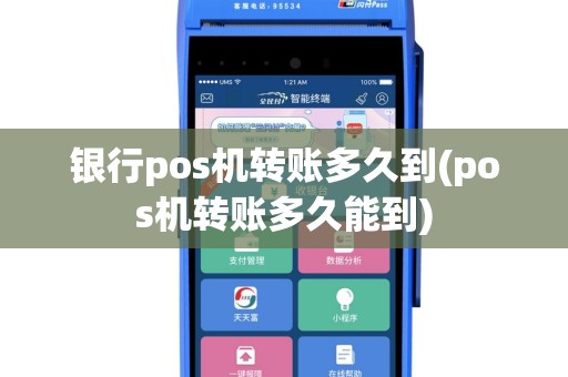 银行pos机转账多久到(pos机转账多久能到)
