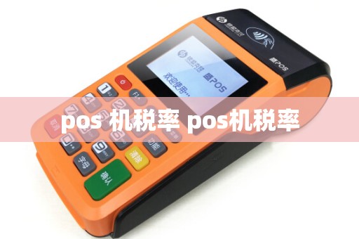 pos 机税率 pos机税率