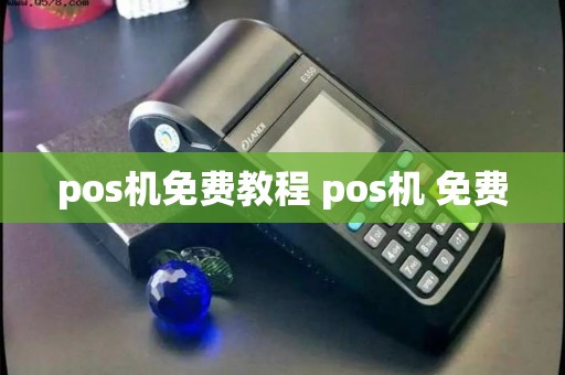 pos机免费教程 pos机 免费