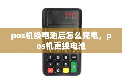 pos机换电池后怎么充电，pos机更换电池
