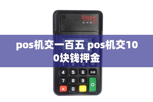 pos机交一百五 pos机交100块钱押金