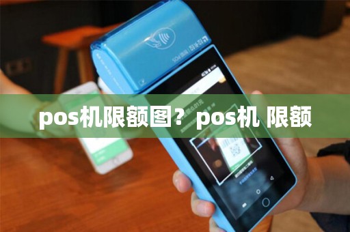 pos机限额图？pos机 限额