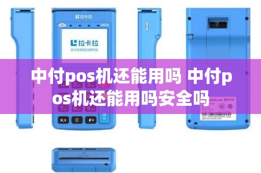 中付pos机还能用吗 中付pos机还能用吗安全吗