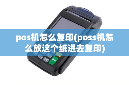 pos机怎么复印(poss机怎么放这个纸进去复印)