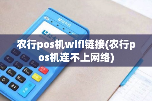 农行pos机wifi链接(农行pos机连不上网络)