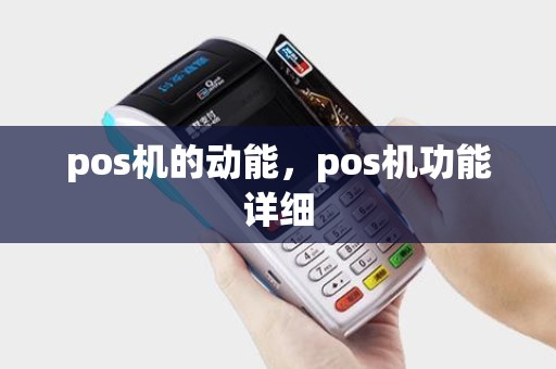 pos机的动能，pos机功能详细