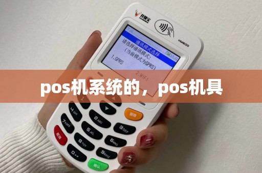 pos机系统的，pos机具